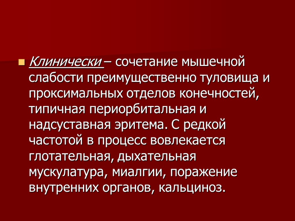 Клинически – сочетание мышечной слабости преимущественно туловища и проксимальных отделов конечностей, типичная периорбитальная и